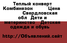 Теплый конверт-Комбинезон reima › Цена ­ 2 500 - Свердловская обл. Дети и материнство » Детская одежда и обувь   